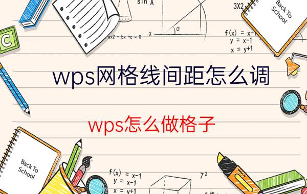 wps网格线间距怎么调 wps怎么做格子？